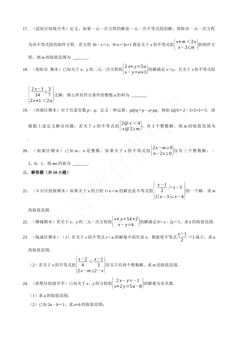 09-不等式与不等式组中的含参问题-专题训练（30道）.docx_第3页