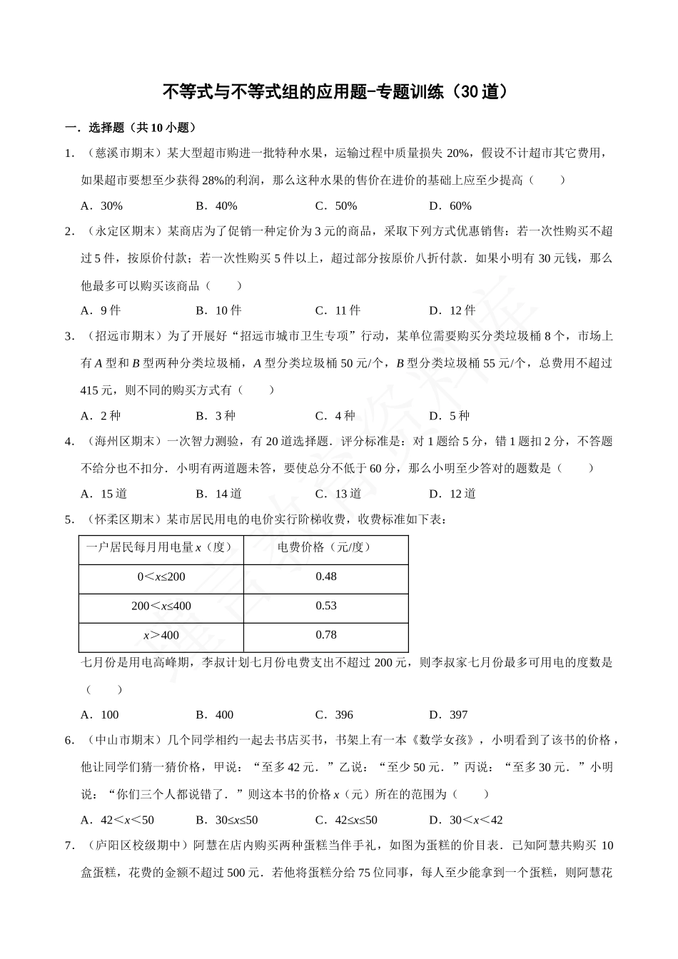 09-不等式与不等式组的应用题-专题训练（30道）.docx_第1页