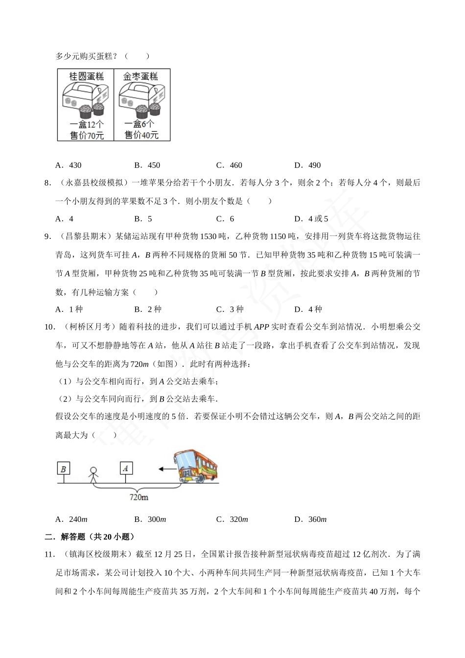 09-不等式与不等式组的应用题-专题训练（30道）.docx_第2页