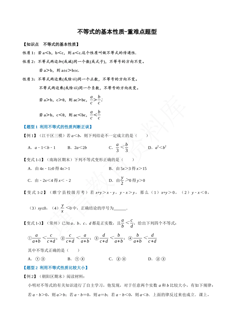 09-不等式的基本性质-重难点题型.docx_第1页