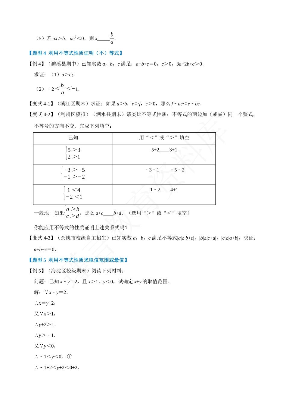 09-不等式的基本性质-重难点题型.docx_第3页