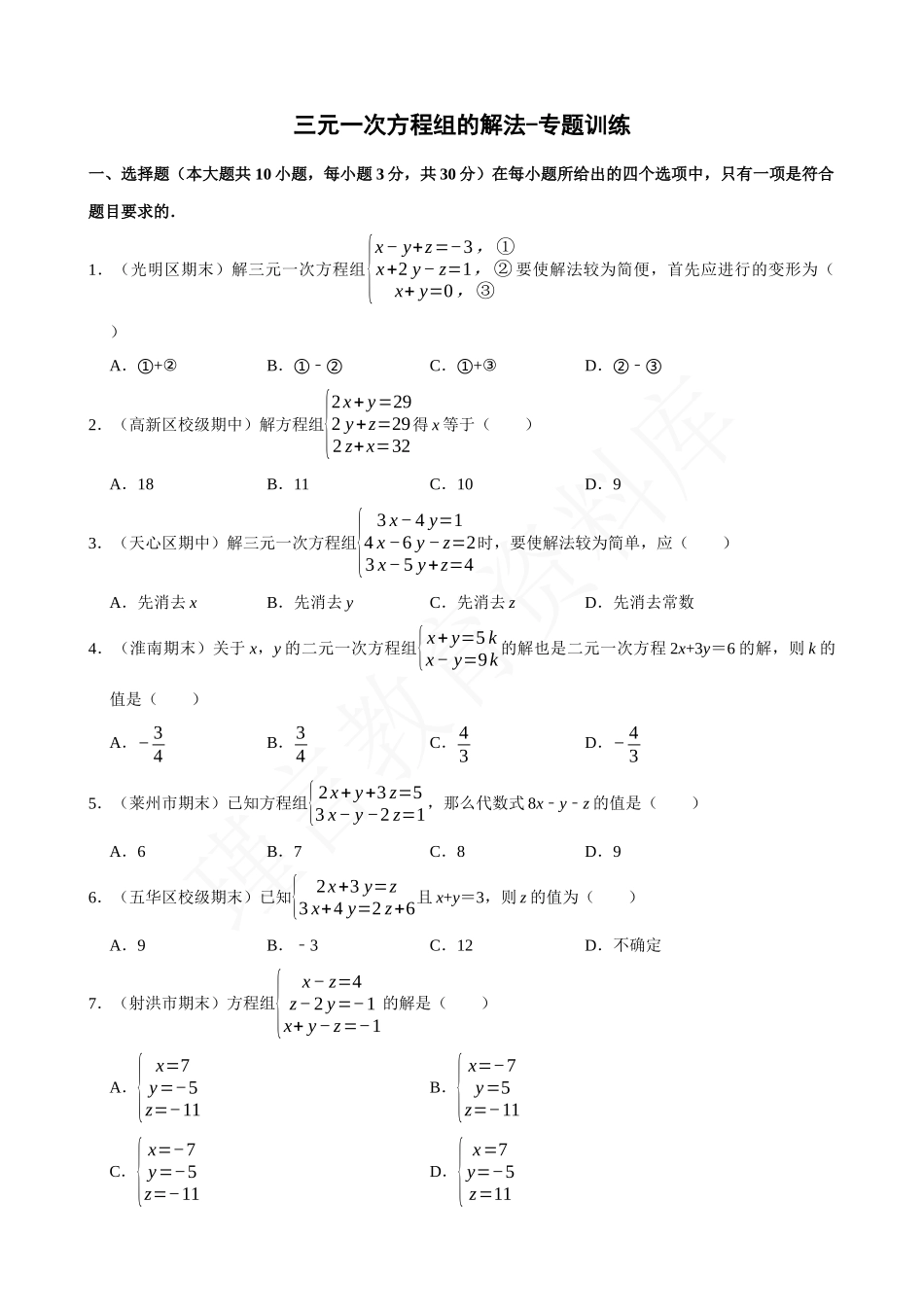 08-三元一次方程组的解法-专题训练.docx_第1页