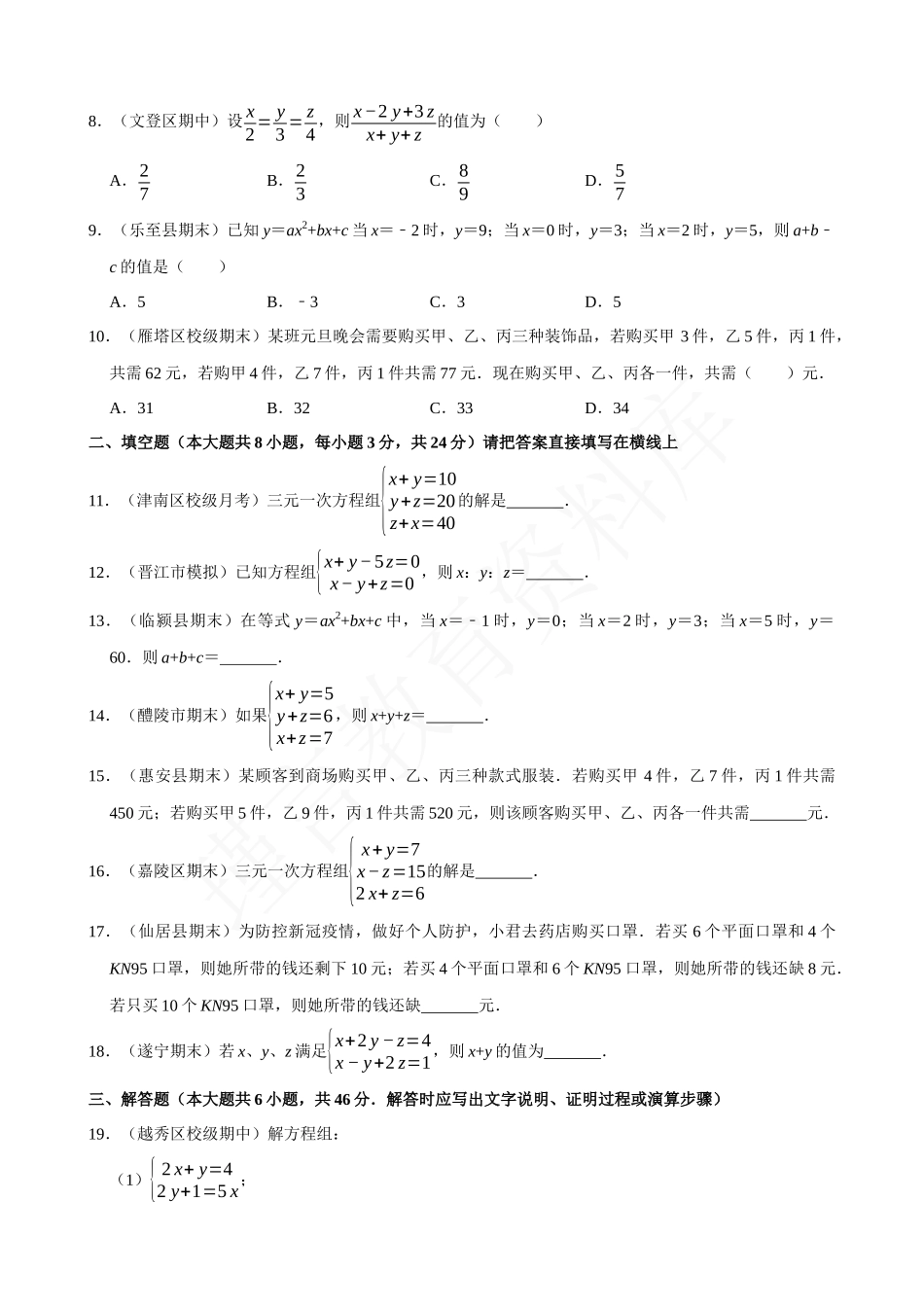 08-三元一次方程组的解法-专题训练.docx_第2页