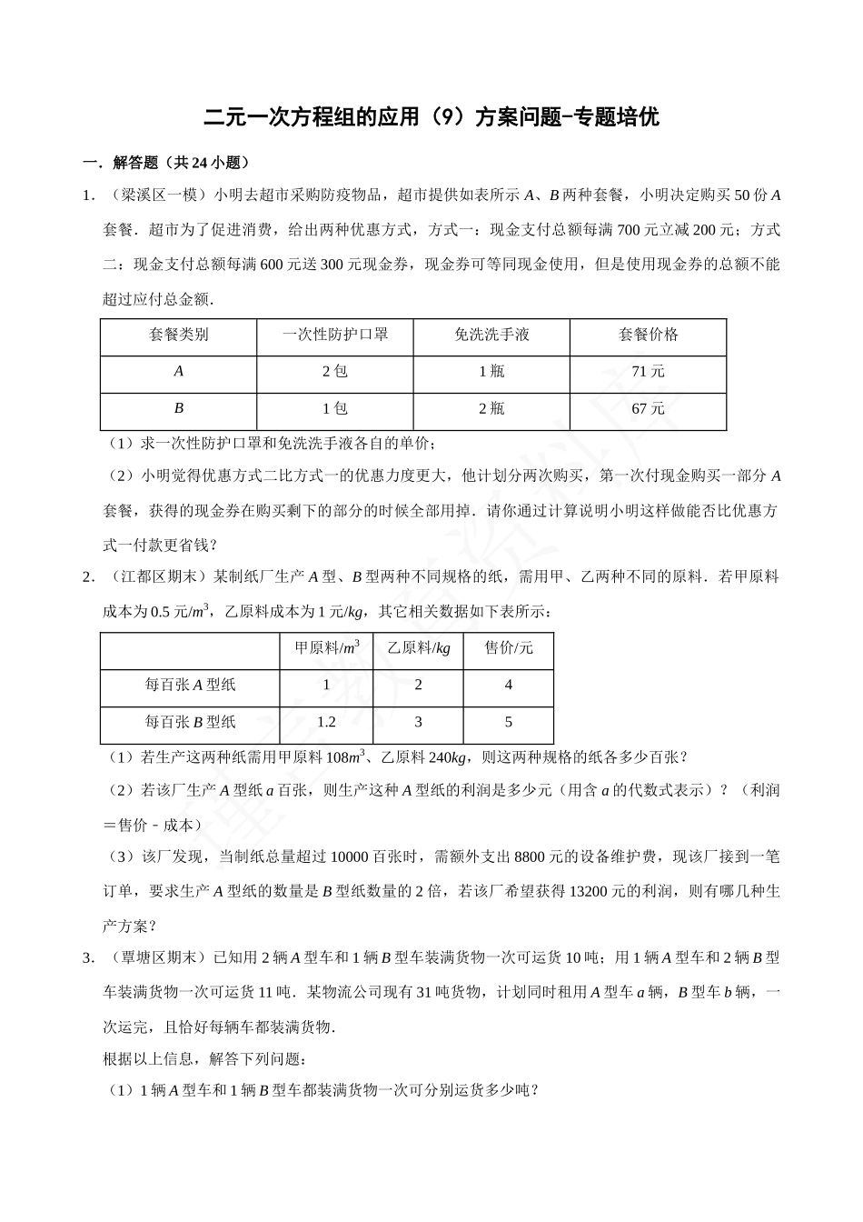 08-二元一次方程组的应用（9）方案问题-专题培优.docx_第1页