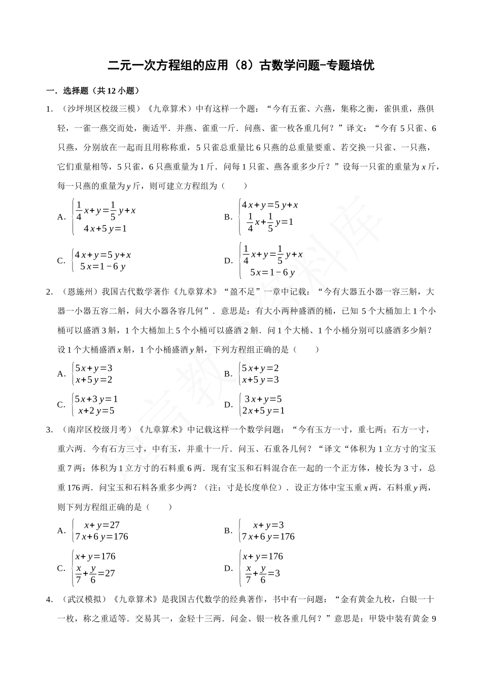 08-二元一次方程组的应用（8）古数学问题-专题培优.docx_第1页