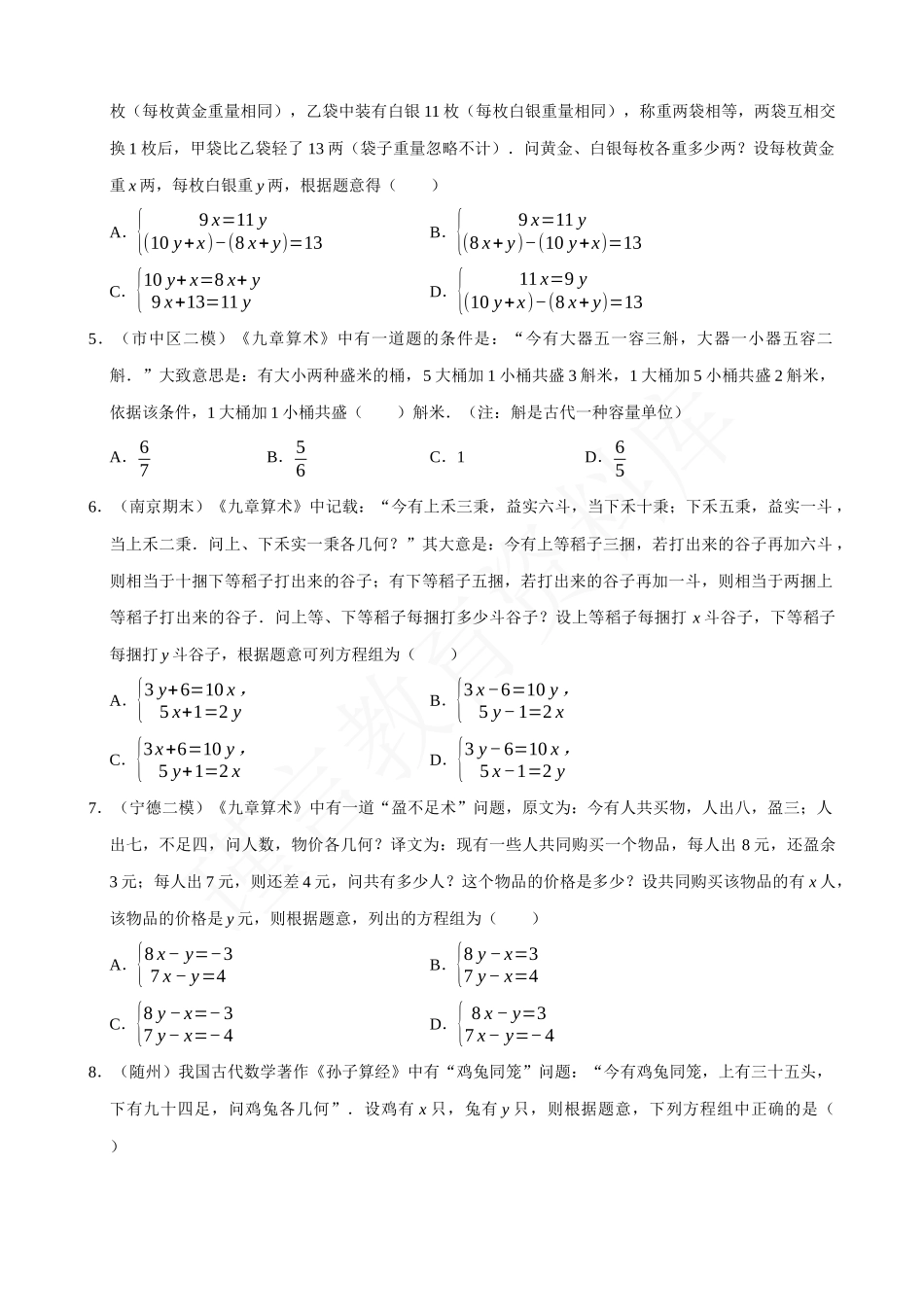 08-二元一次方程组的应用（8）古数学问题-专题培优.docx_第2页