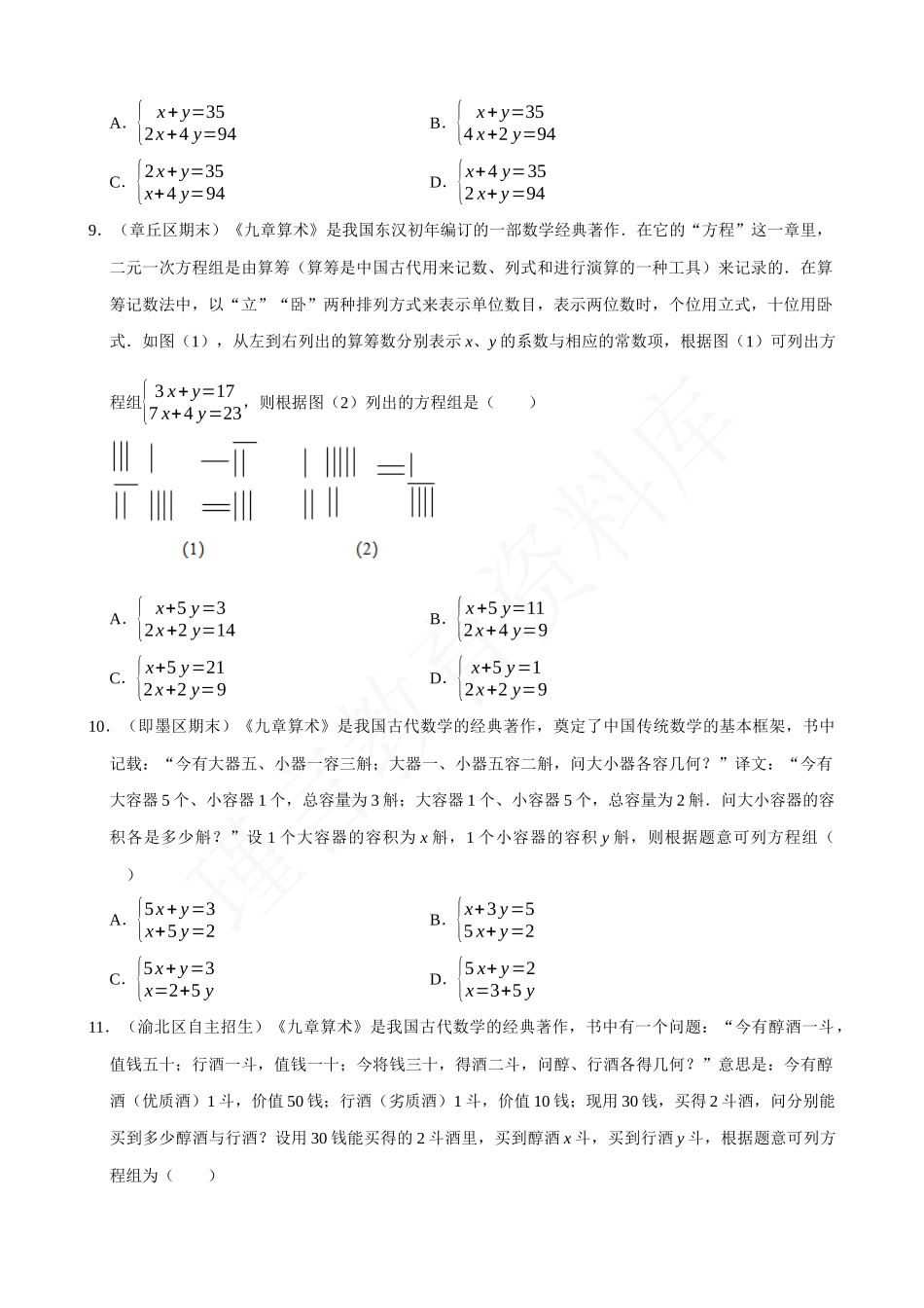 08-二元一次方程组的应用（8）古数学问题-专题培优.docx_第3页