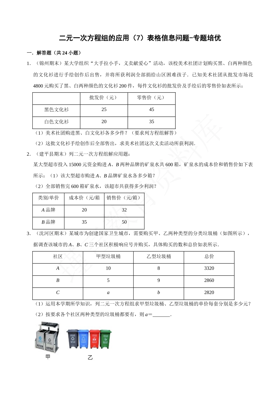 08-二元一次方程组的应用（7）表格信息问题-专题培优.docx_第1页