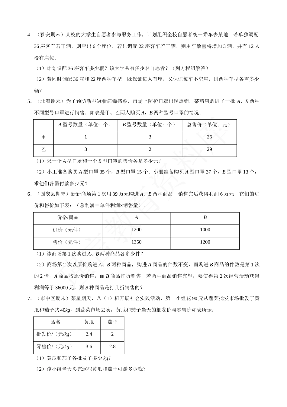 08-二元一次方程组的应用（7）表格信息问题-专题培优.docx_第2页