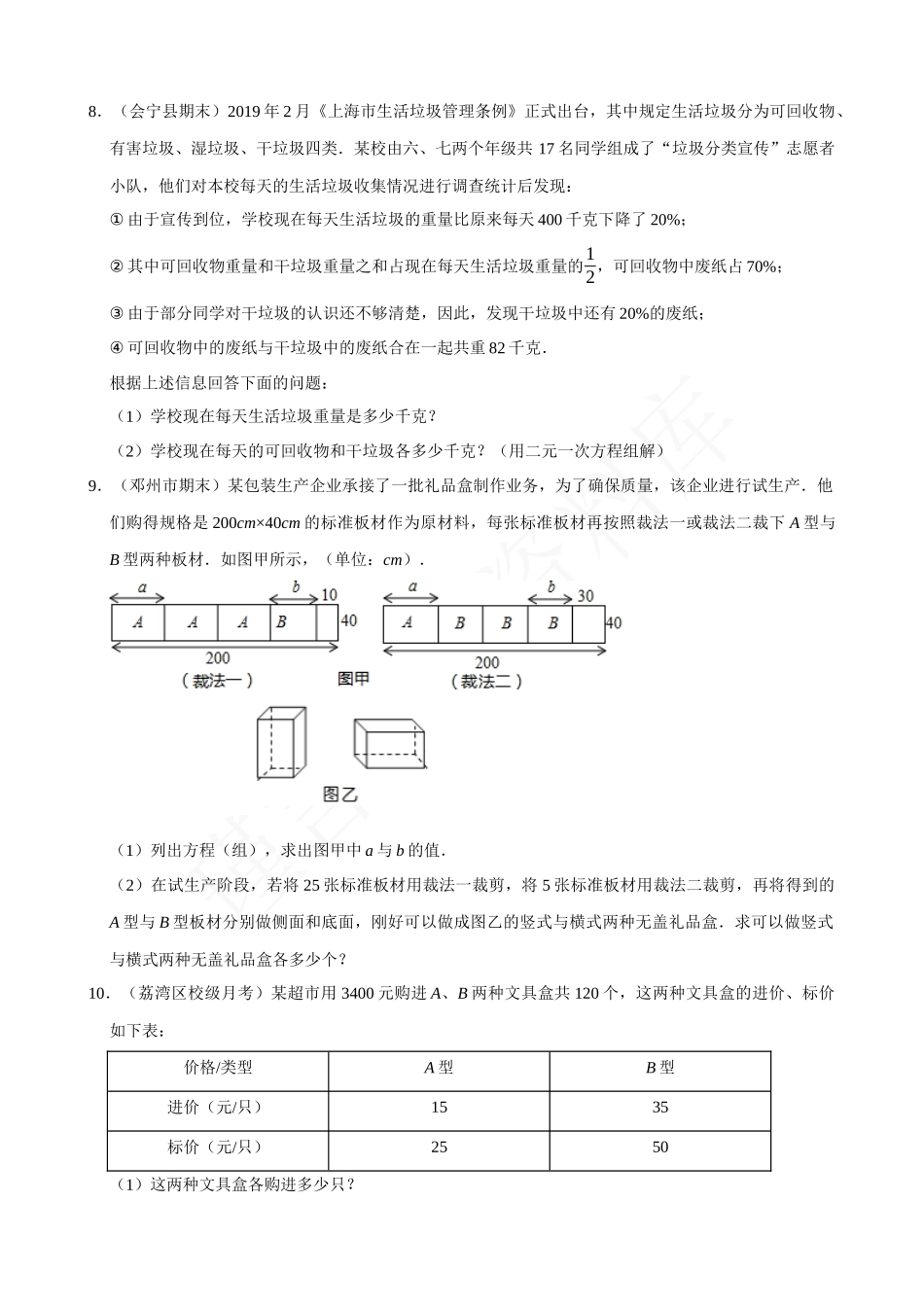 08-二元一次方程组的应用（7）表格信息问题-专题培优.docx_第3页