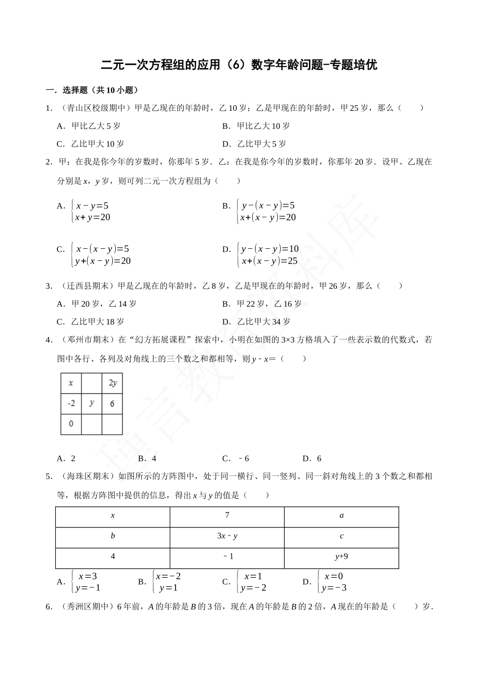 08-二元一次方程组的应用（6）数字年龄问题-专题培优.docx_第1页