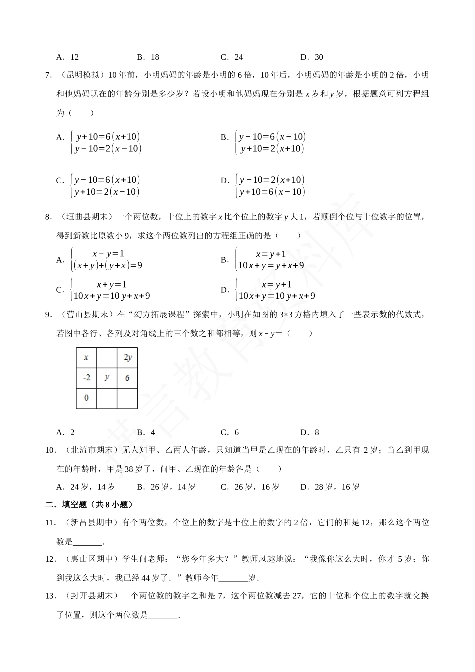 08-二元一次方程组的应用（6）数字年龄问题-专题培优.docx_第2页