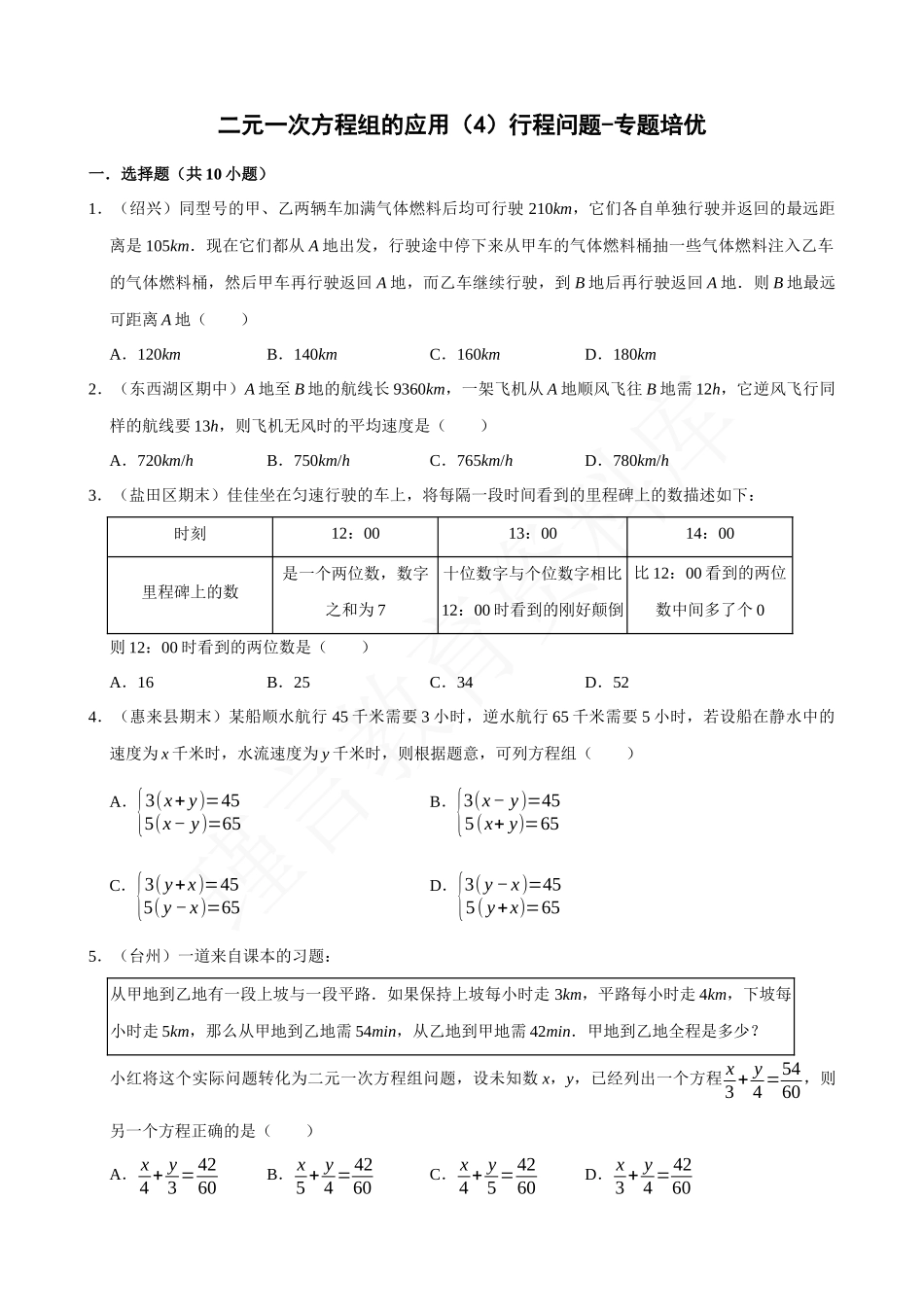 08-二元一次方程组的应用（4）行程问题-专题培优.docx_第1页