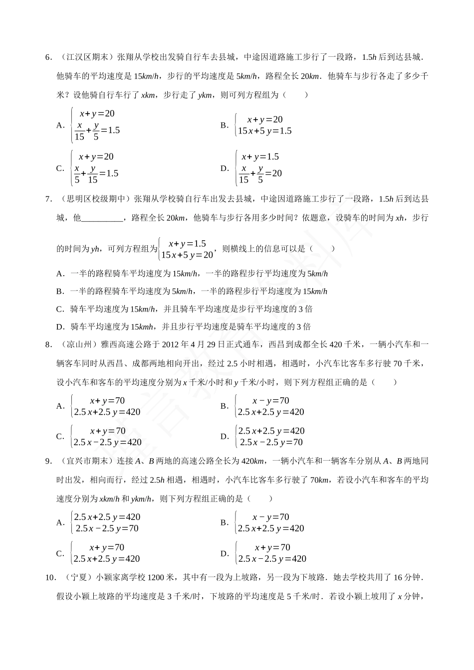 08-二元一次方程组的应用（4）行程问题-专题培优.docx_第2页