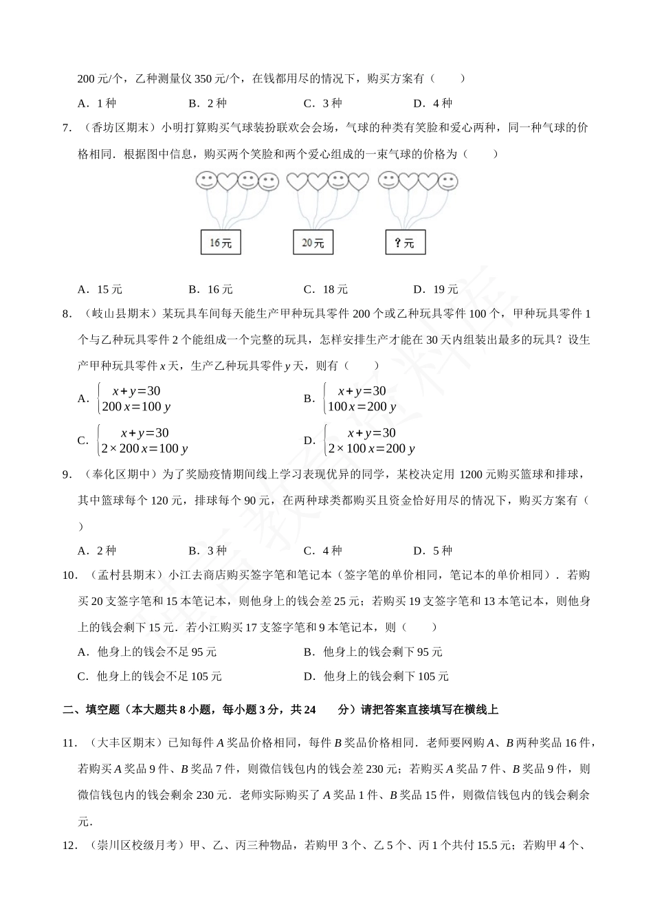 08-二元一次方程组的应用（3）销售问题-专题培优.docx_第2页