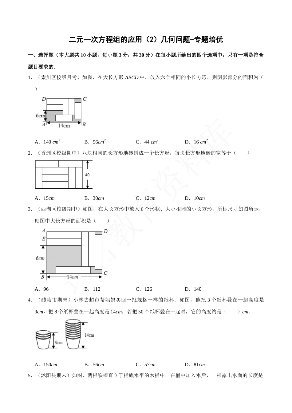 08-二元一次方程组的应用（2）几何问题-专题培优.docx_第1页