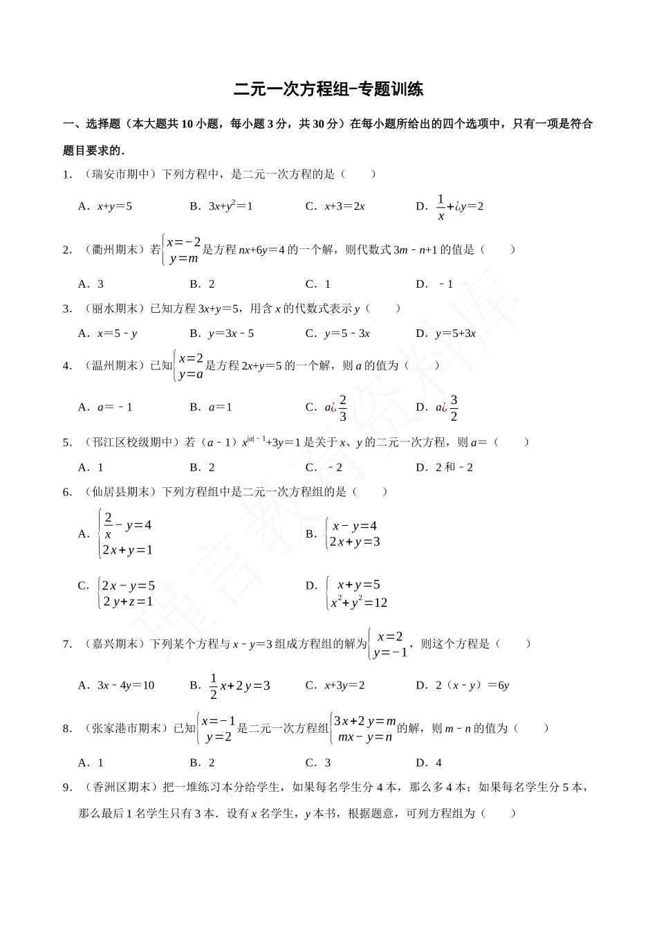 08-二元一次方程组-专题训练.docx_第1页