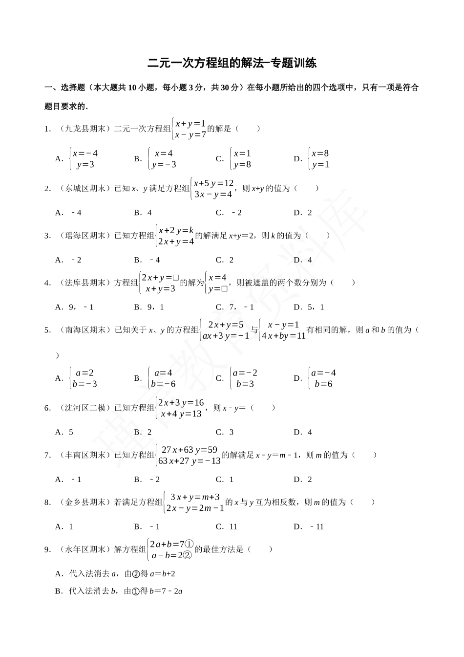 08-二元一次方程组的解法-专题训练.docx_第1页