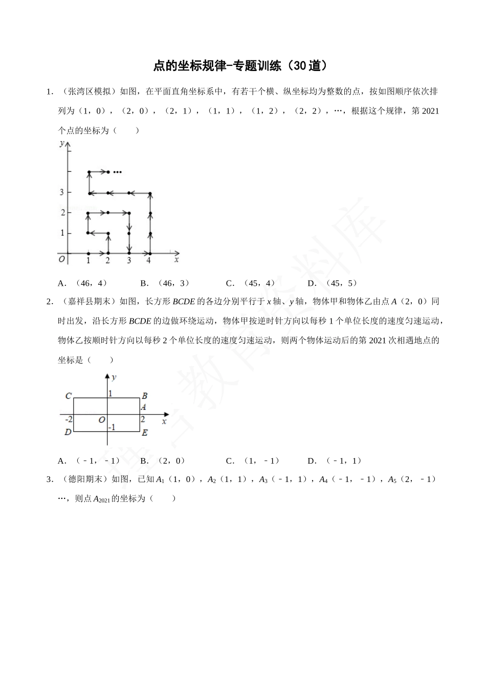 07-点的坐标规律-专题训练（30道）.docx_第1页