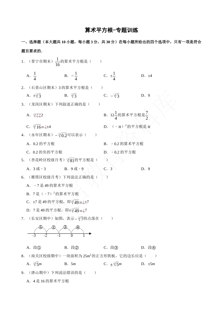 06-算术平方根-专题训练.docx_第1页