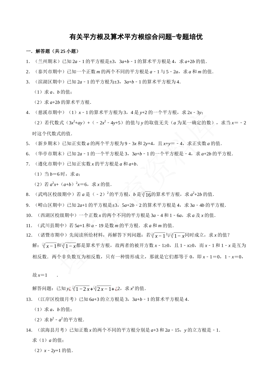 06-有关平方根及算术平方根综合问题-专题训练.docx_第1页