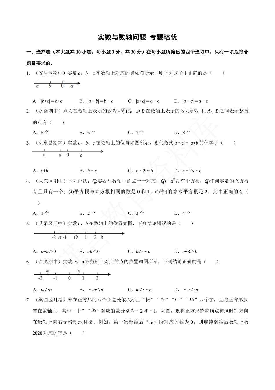 06-实数与数轴问题-专题培优.docx_第1页