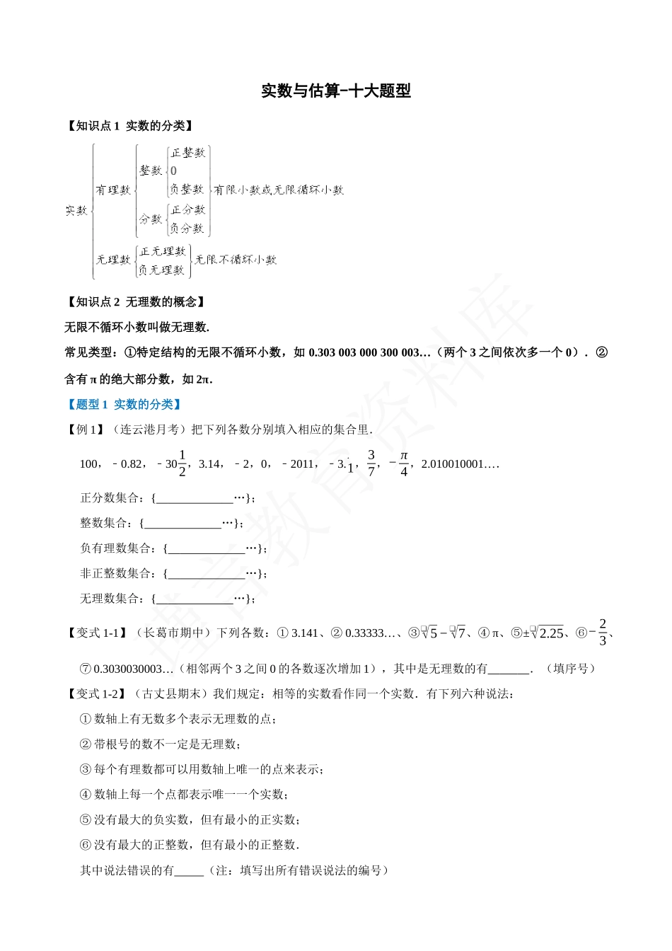 06-实数与估算-十大题型.docx_第1页