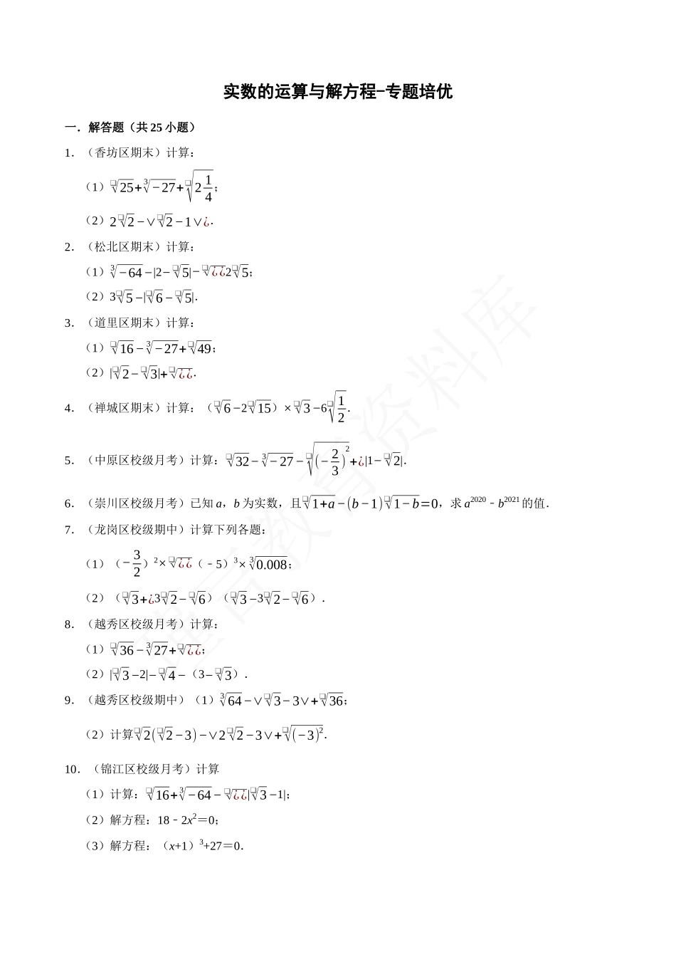 06-实数的运算与解方程-专题培优.docx_第1页