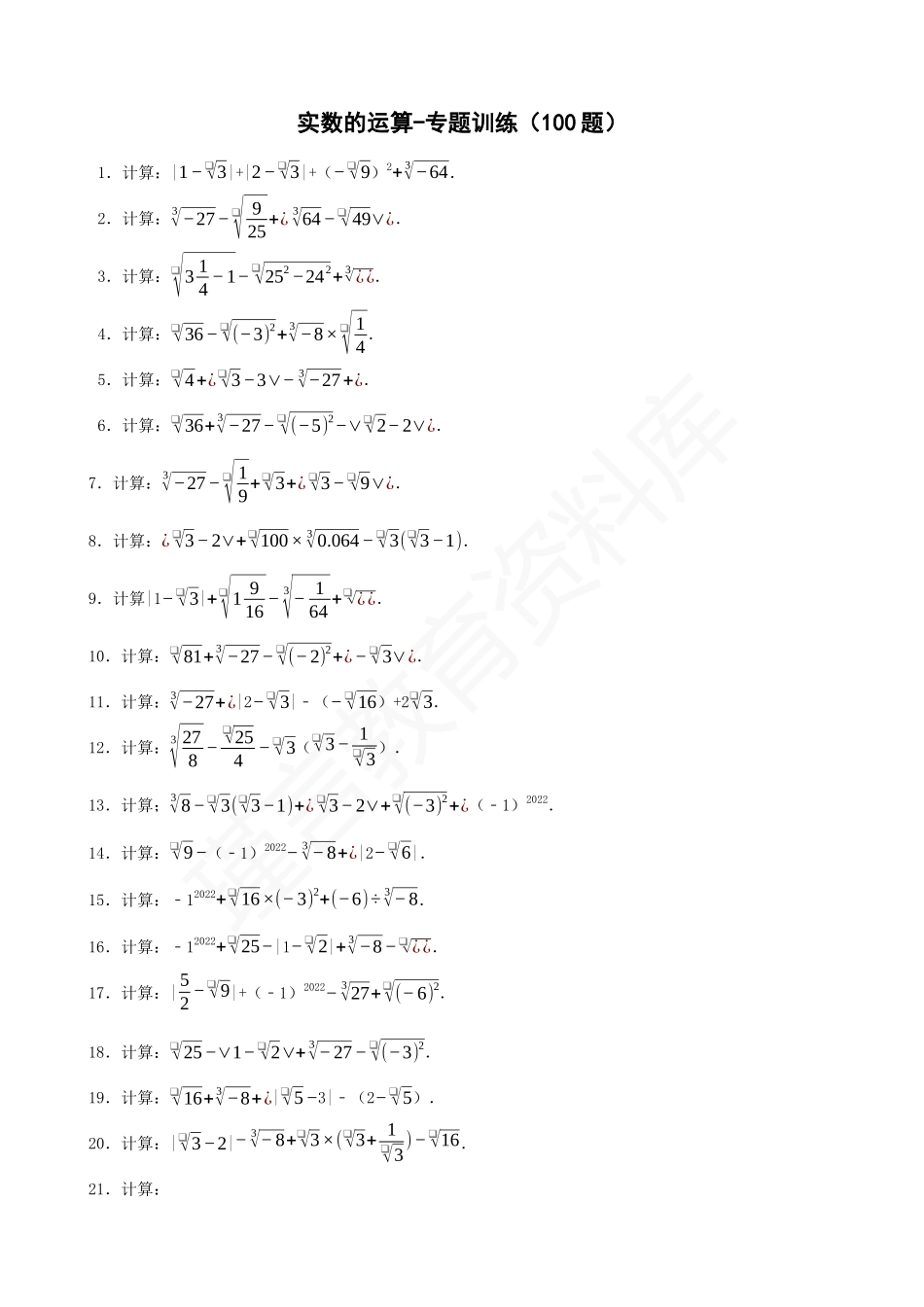 06-实数的运算-专题训练（100题）.docx_第1页