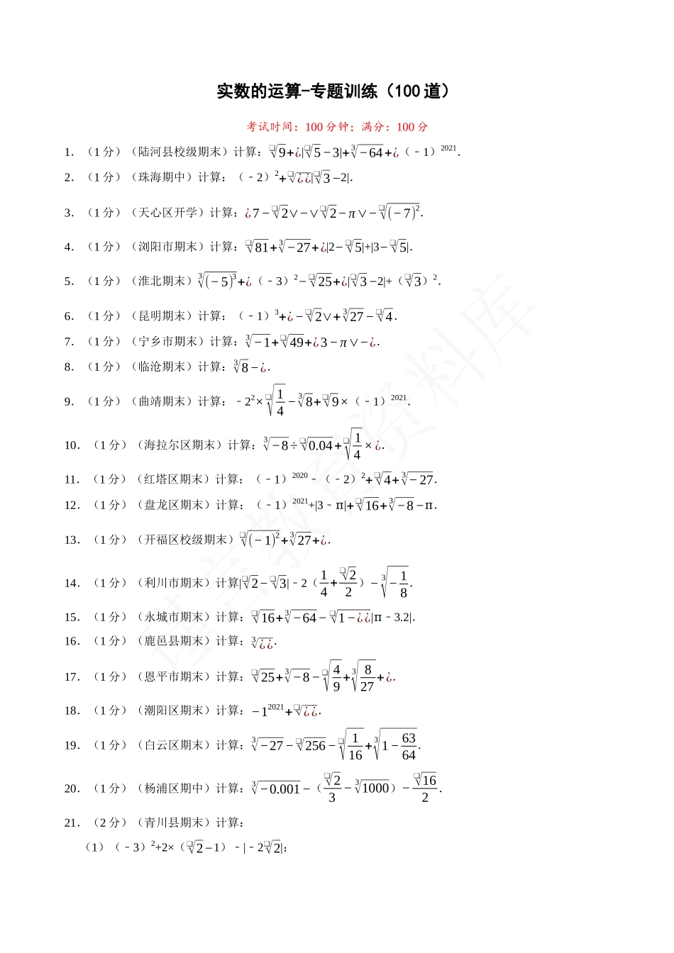 06-实数的运算-专题训练（100道）.docx_第1页