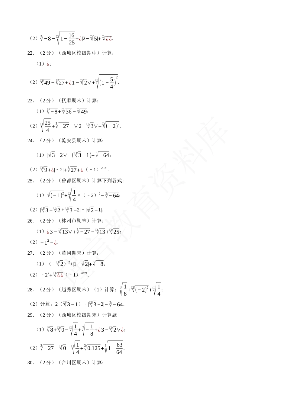 06-实数的运算-专题训练（100道）.docx_第2页