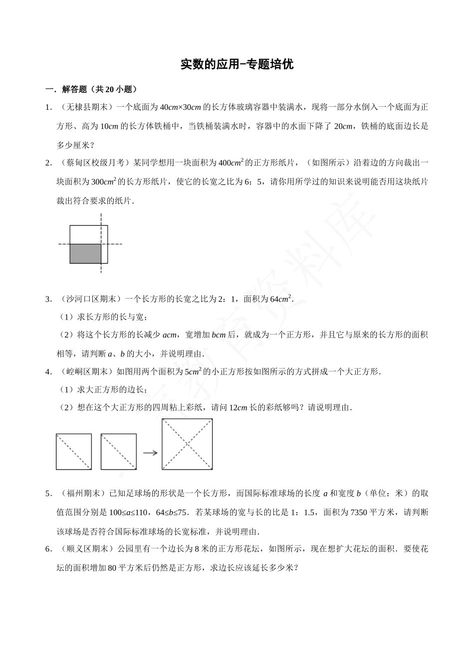 06-实数的应用-专题培优.docx_第1页