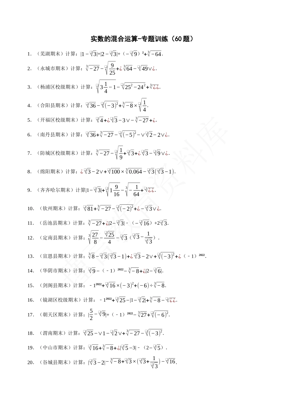 06-实数的混合运算-专题训练（60题）.docx_第1页