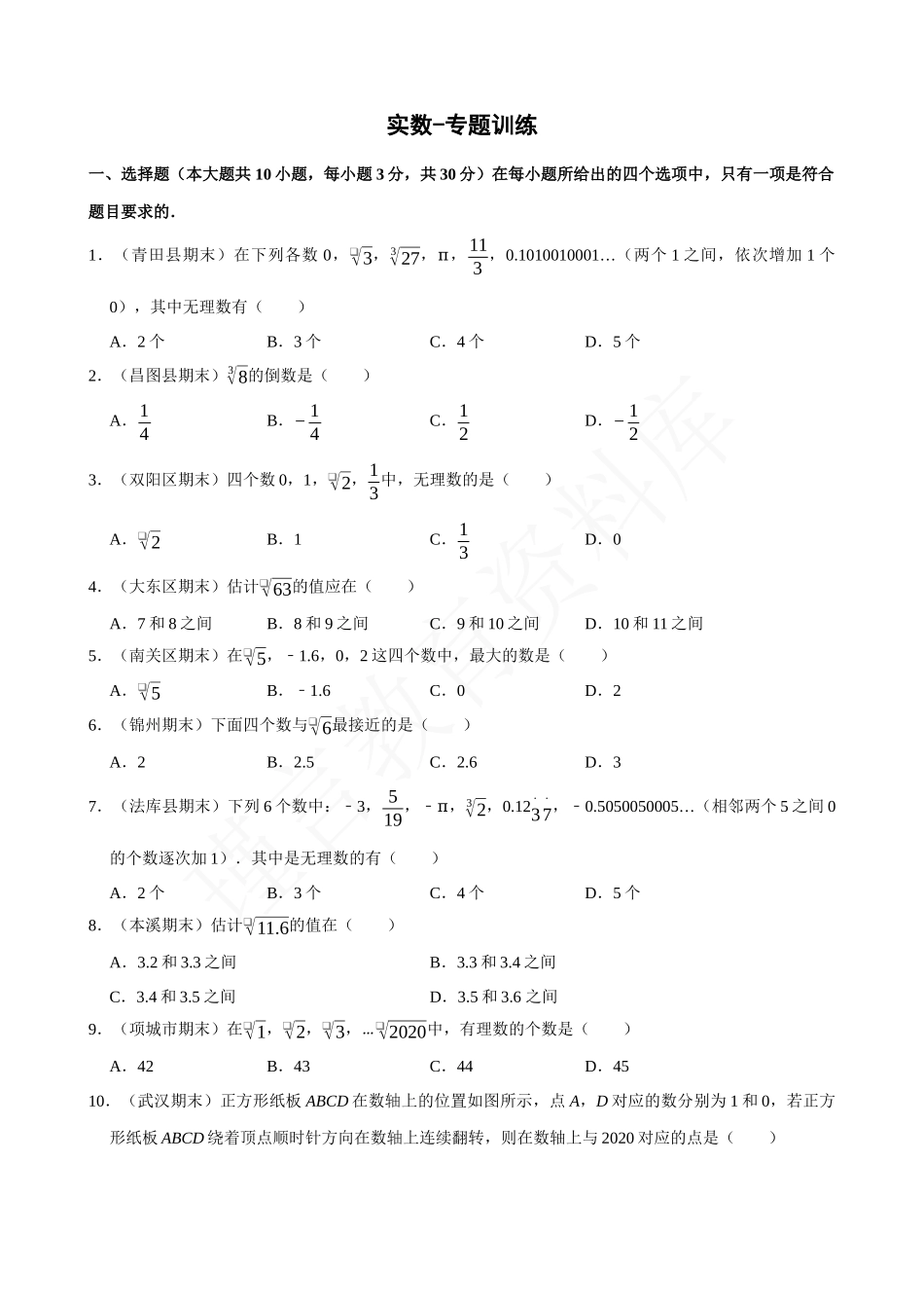 06-实数-专题训练.docx_第1页