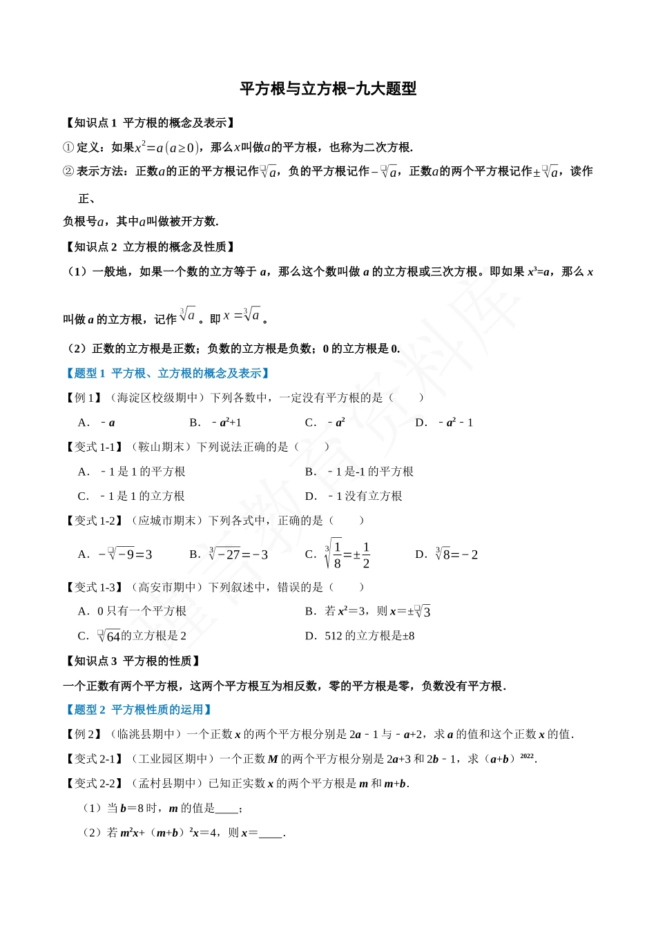 06-平方根与立方根-九大题型.docx_第1页