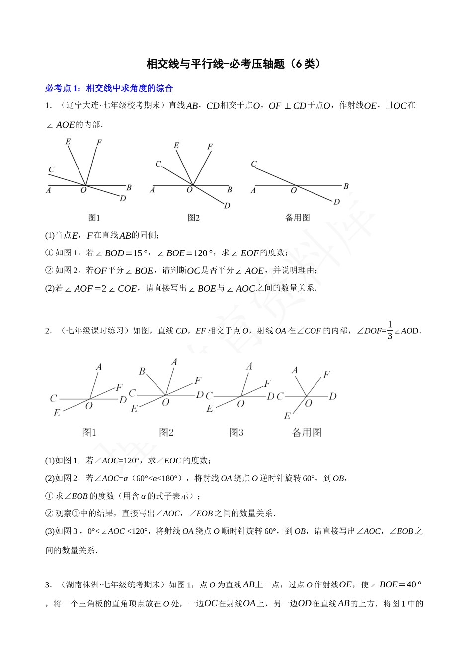 05-相交线与平行线-必考压轴题（6类）.docx_第1页