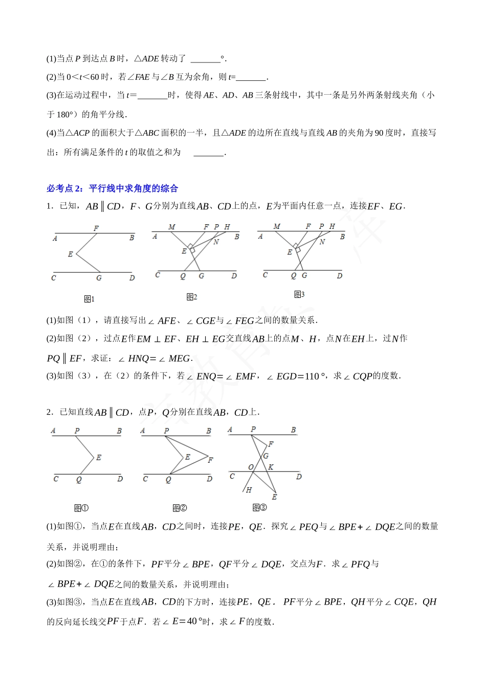 05-相交线与平行线-必考压轴题（6类）.docx_第3页