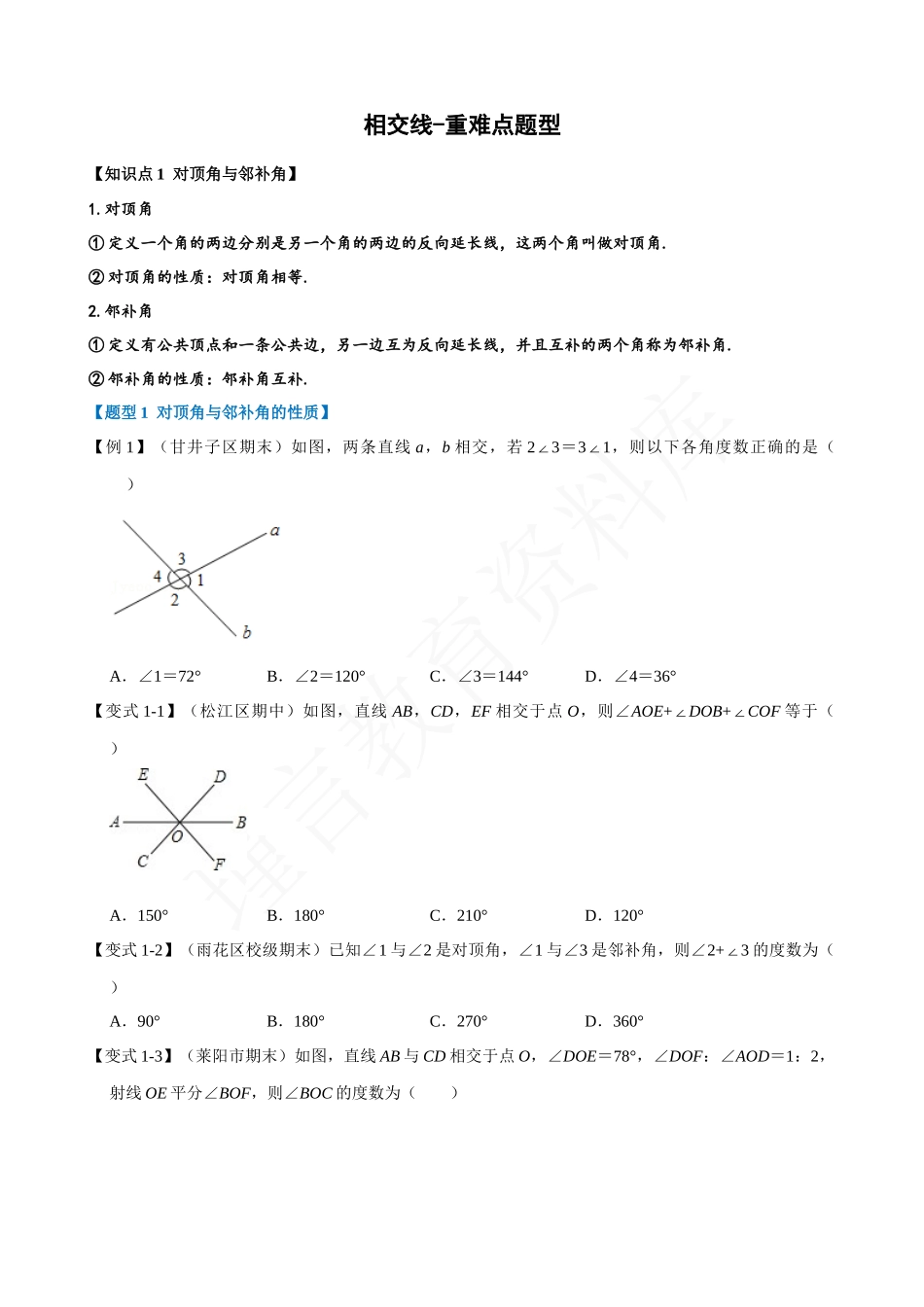 05-相交线-重难点题型.docx_第1页