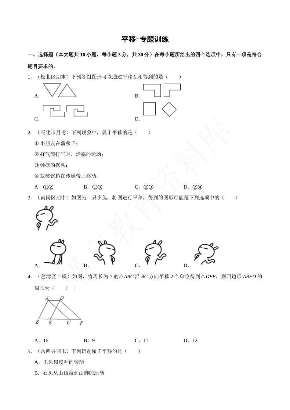 05-平移-专题训练.docx_第1页