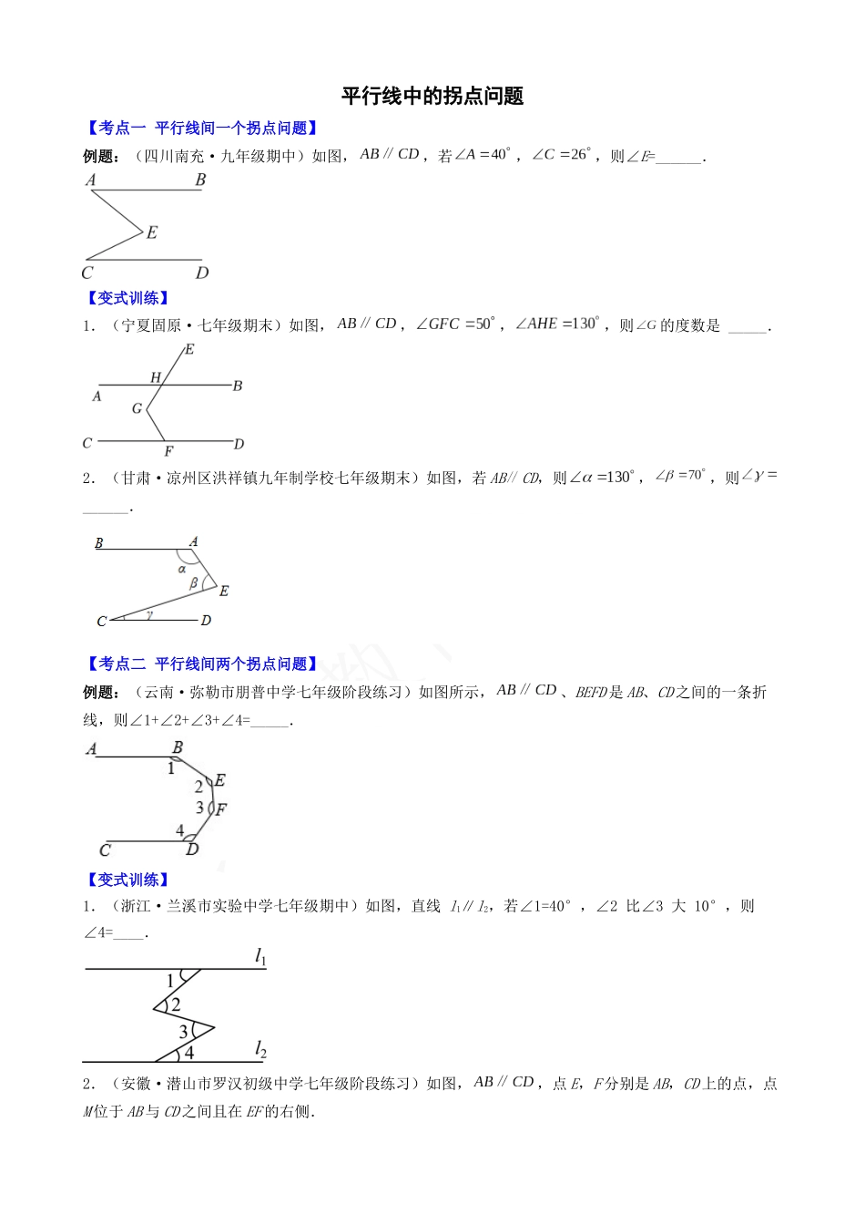 05-平行线中拐点问题.docx_第1页