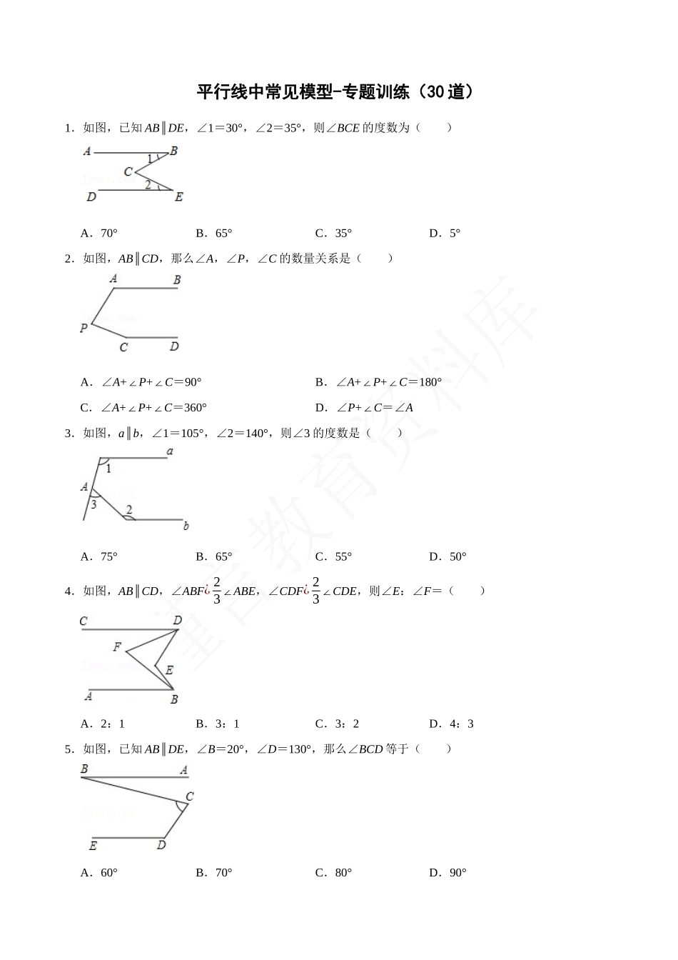 05-平行线中常见模型-专题训练（30道）.docx_第1页