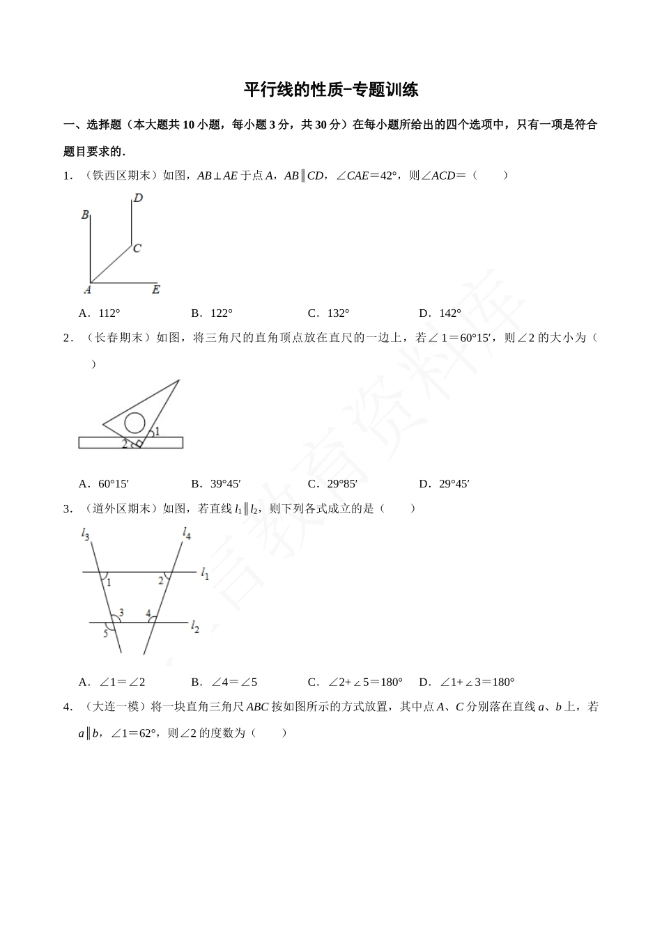 05-平行线的性质-专题训练.docx_第1页