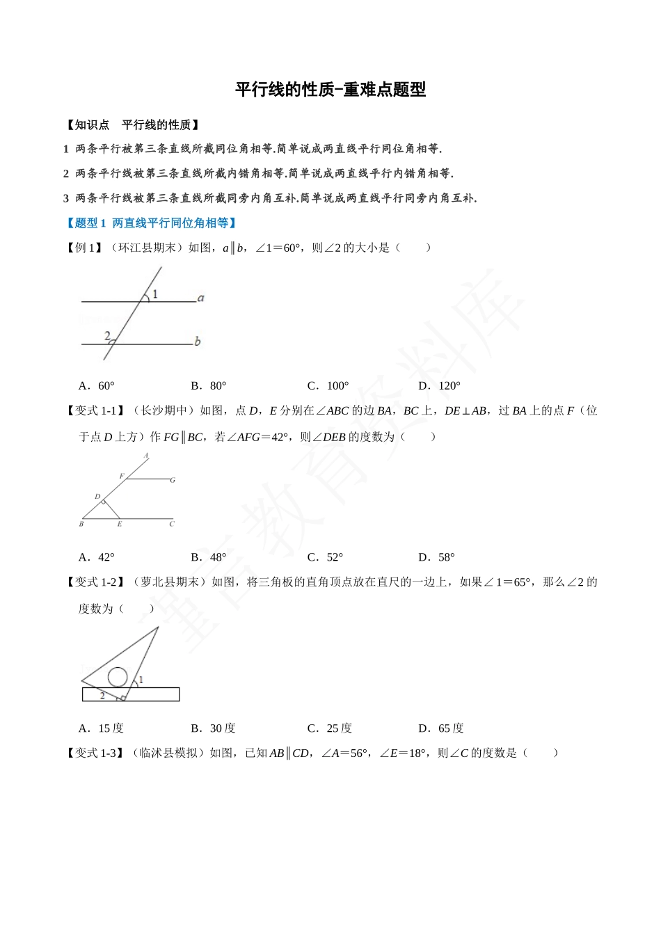 05-平行线的性质-重难点题型.docx_第1页