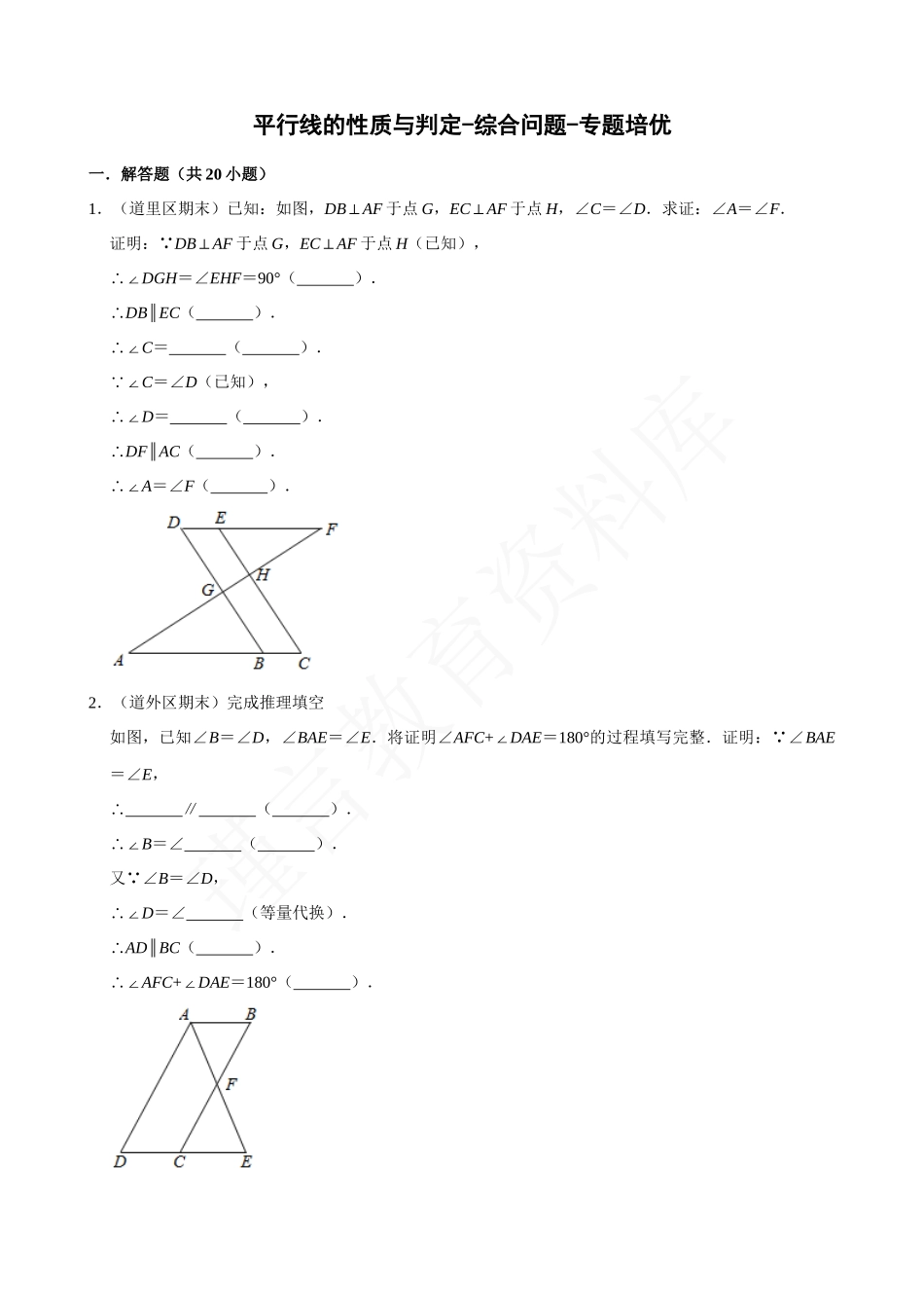 05-平行线的性质与判定-综合问题-专题培优.docx_第1页