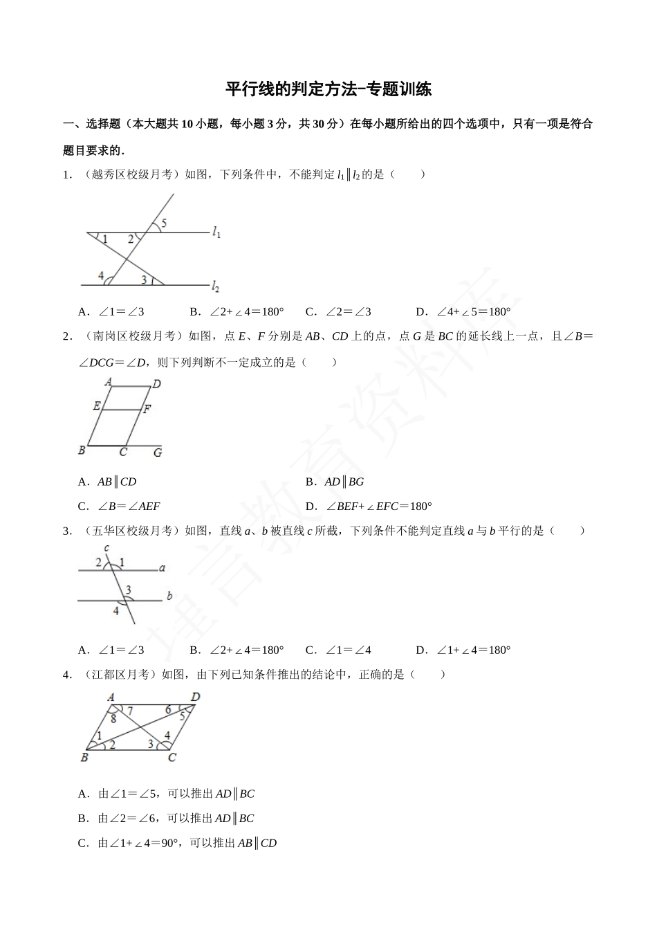 05-平行线的判定方法-专题训练.docx_第1页