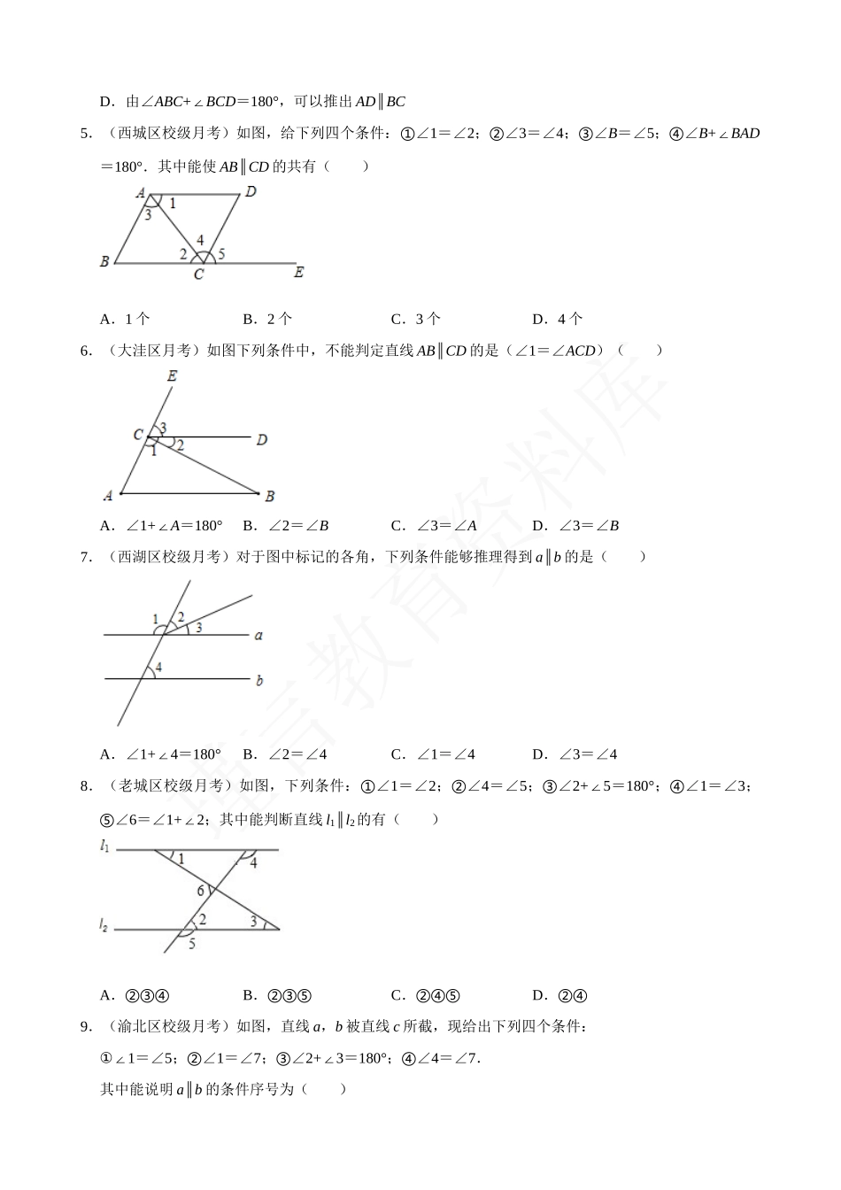 05-平行线的判定方法-专题训练.docx_第2页