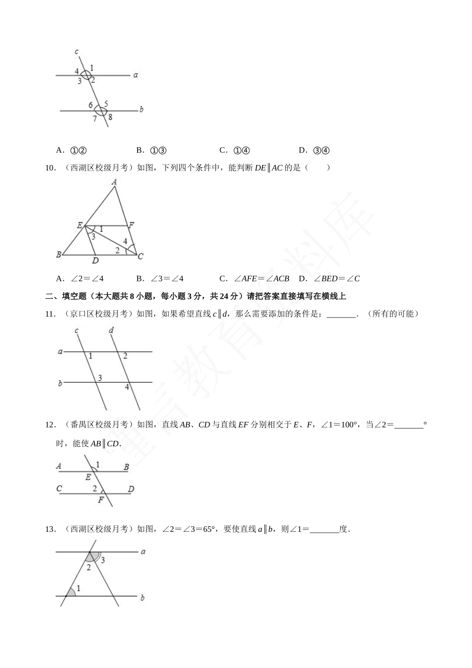 05-平行线的判定方法-专题训练.docx_第3页