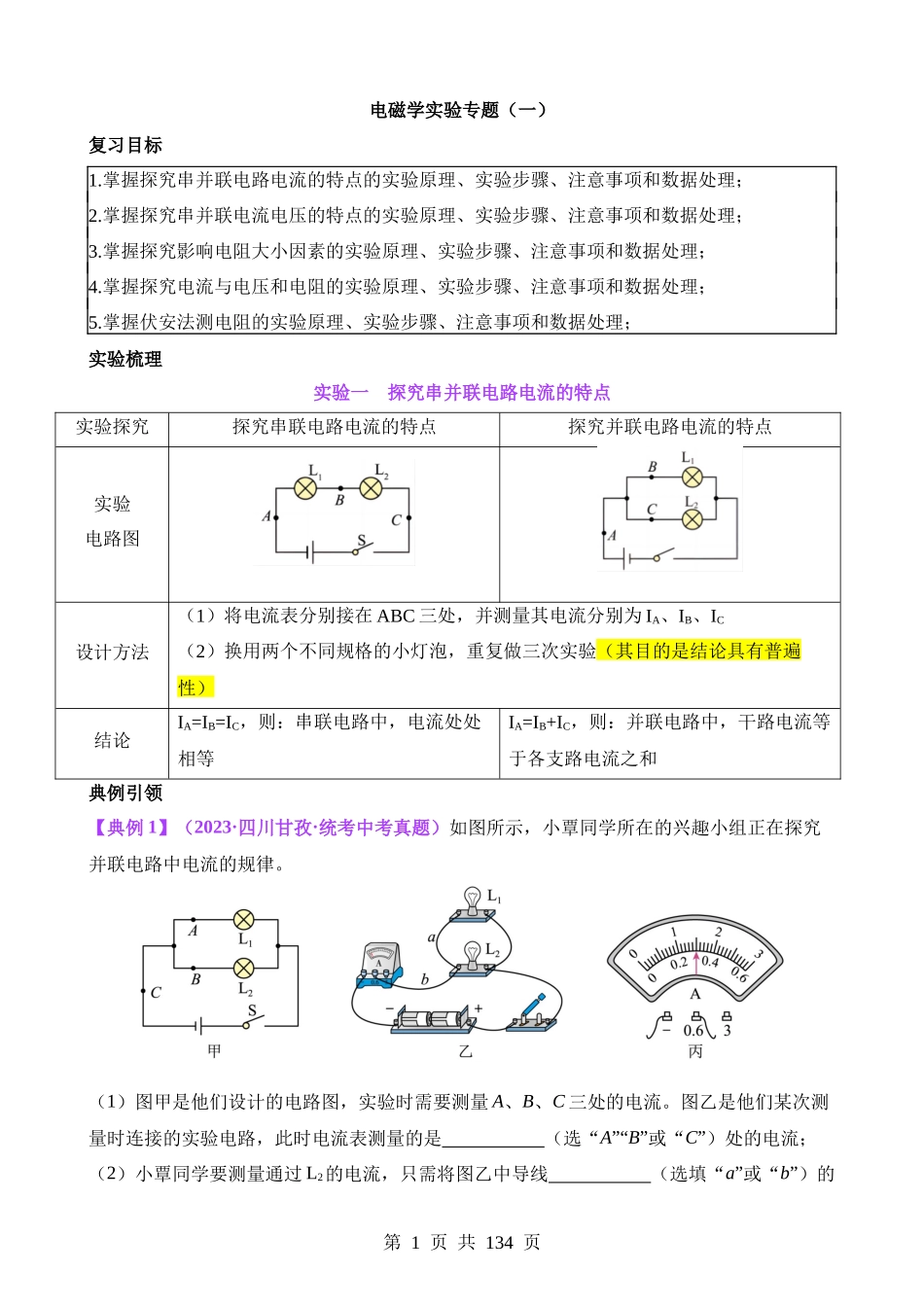 08 电磁学实验专题（一）.docx_第1页