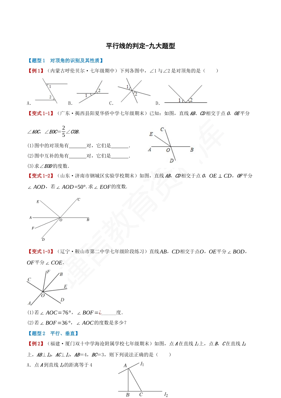 05-平行线的判定-重难点题型.docx_第1页