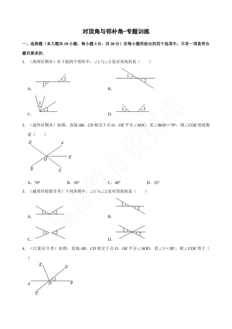 05-对顶角与邻补角-专题训练.docx_第1页